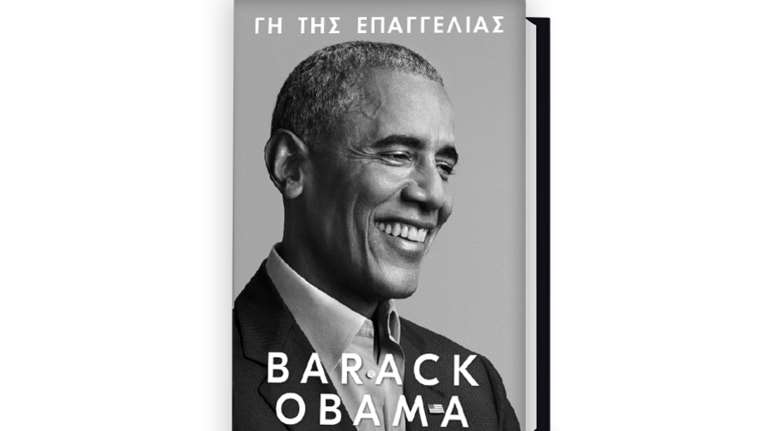Γη της Επαγγελίας: Κυκλοφόρησε το βιβλίο με τα απομνημονεύματα του Μπαράκ Ομπάμα