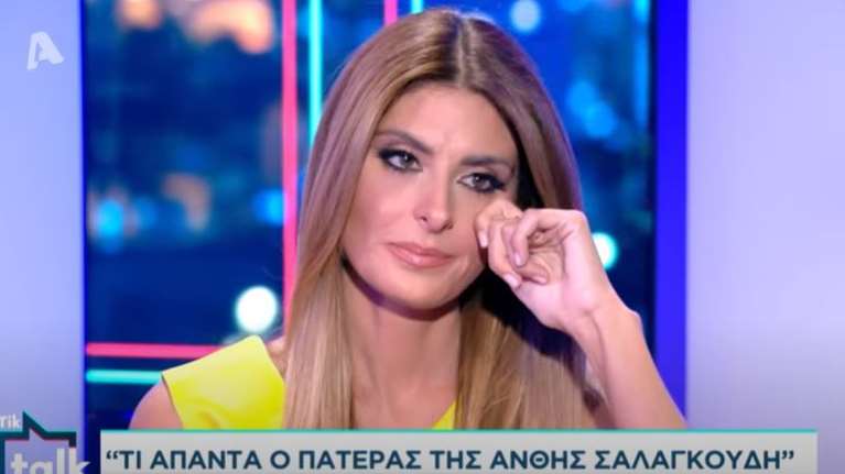 Λύγισε η Ανθή Σαλαγκούδη με τα λόγια του πατέρα της: Μετάνιωσα που το έκανα αυτό στα παιδιά μου