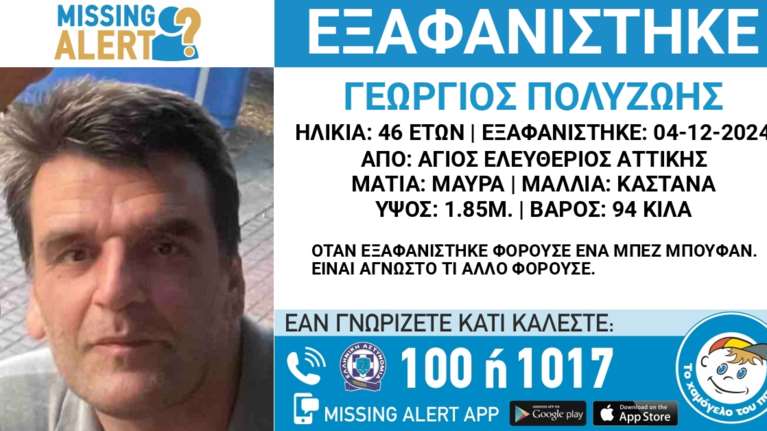 Συναγερμός για την εξαφάνιση 46χρονου από τον Άγιο Ελευθέριο Αττικής
