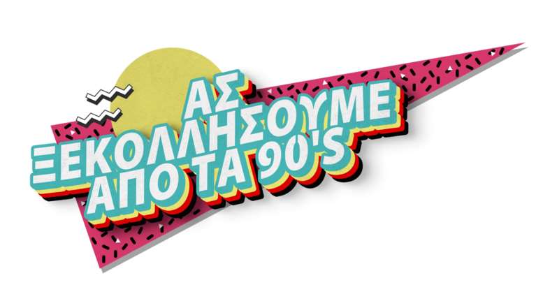 ΑΣ ΞΕΚΟΛΛΗΣΟΥΜΕ ΑΠΟ ΤΑ 90’s!: H διαφορετική και έξυπνη καμπάνια ενημέρωσης για τον HIV από τη Θετική Φωνή