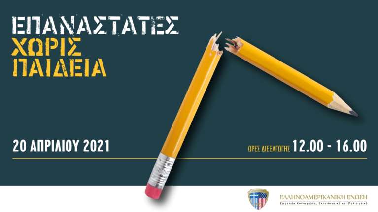Ελληνοαμερικανική Ένωση: Οργανώνει διαδικτυακή Ημερίδα με θέμα &quot;Επαναστάτες Χωρίς Παιδεία&quot;