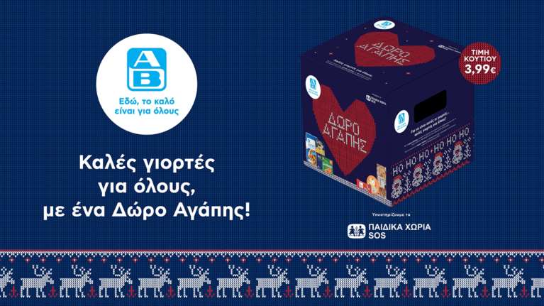 Φέτος προσφέρουμε χαρά και αγάπη στους συνανθρώπους μας με το Δώρο Αγάπης που βρίσκουμε στα ΑΒ
