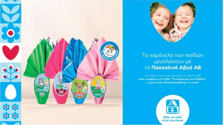 Φέτος αγοράζουμε τα Πασχαλινά Αβγά της ΑΒ και χαρίζουμε τα μεγαλύτερα χαμόγελα στα παιδιά