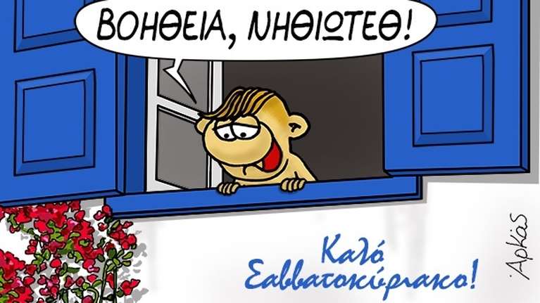 Αρκάς: Ξεκίνησε τις διακοπές του ο Θανασάκης - Η καλημέρα από το νησί και η... τιμωρία