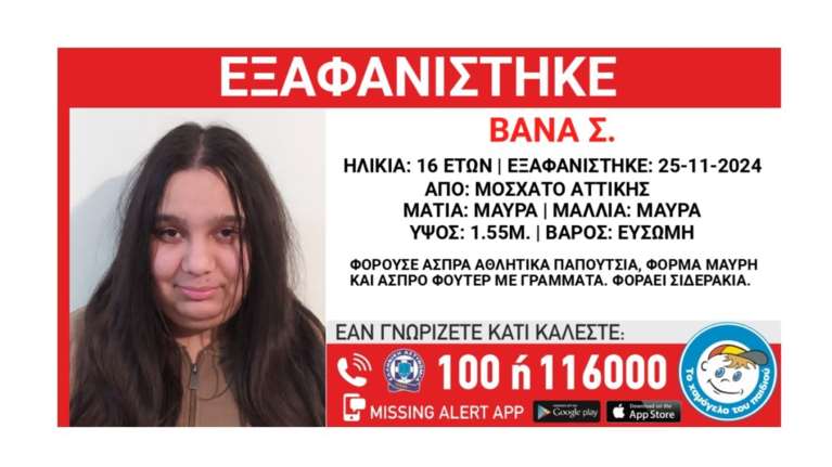 Εξαφανίστηκε 16χρονη στο Μοσχάτο: Η ζωή της βρίσκεται σε κίνδυνο