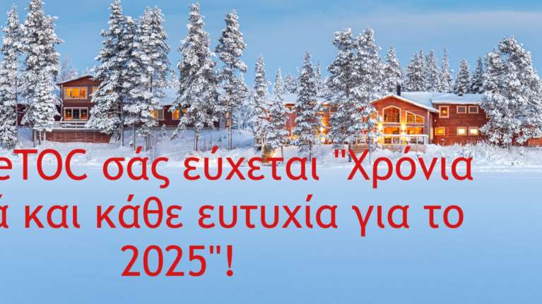 Το TheTOC σάς εύχεται: Χρόνια πολλά και κάθε ευτυχία για το 2025