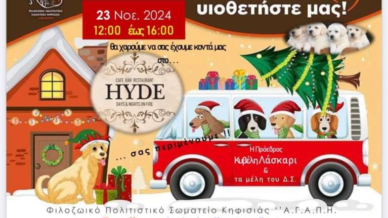 Με οδηγό την αγάπη στην Κηφισιά: Ημερα υιοθεσίας αδέσποτων ζώων το Σάββατο 23 Νοεμβρίου