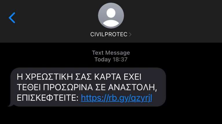 Προσοχή: Nέα απάτη με SMS που λέει ότι η χρεωστική σας κάρτα είναι σε αναστολή