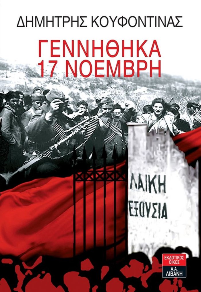 Βιβλίο από τον Κουφοντίνα: «Γεννήθηκα 17 Ν»
