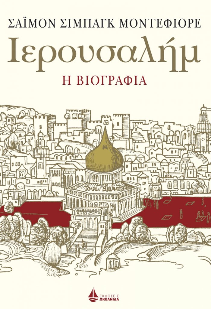 Ιερουσαλήμ: Η μόνη πόλη που υπάρχει δύο φορές - εικόνα 2