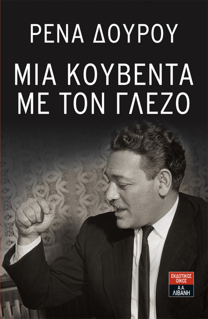 «Μια κουβέντα με τον Γλέζο»