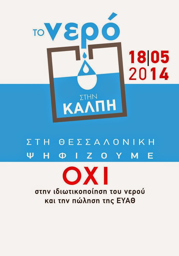 Στη Θεσσαλονίκη ψηφίζουν και για το νερό!