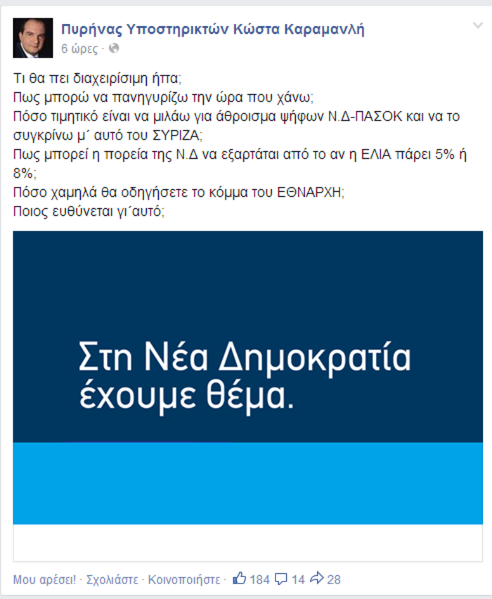 Καραμανλικοί εναντίον Σαμαρά