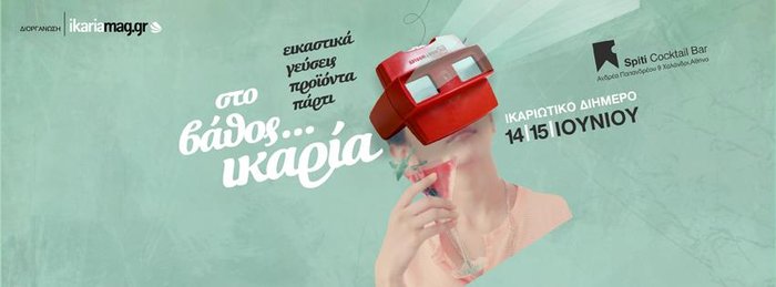 Ικαριώτικο διήμερο στην Αθήνα 14-15 Ιουνίου