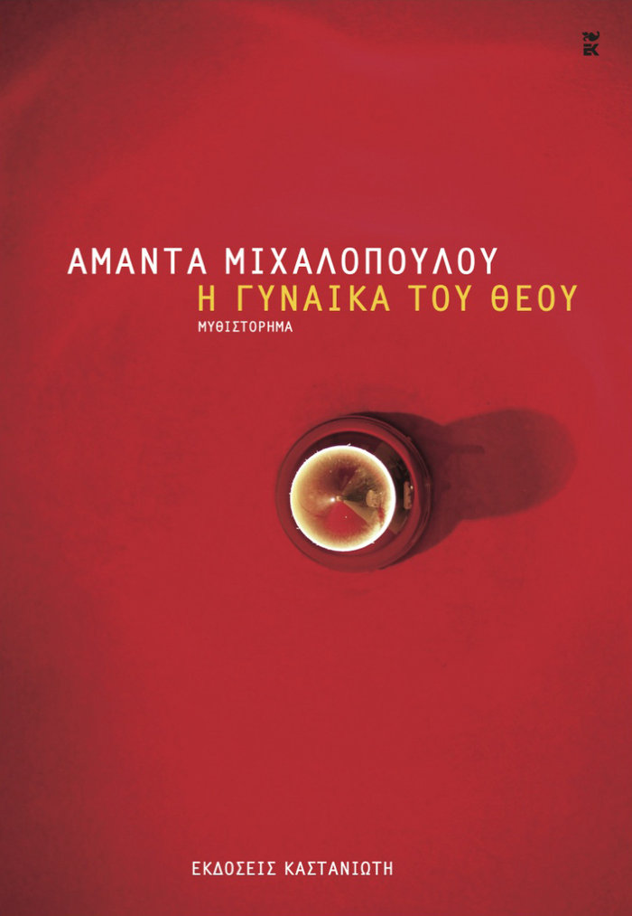 Α. Μιχαλοπούλου: Εχω ανάγκη να βυθιστώ στη σιωπή