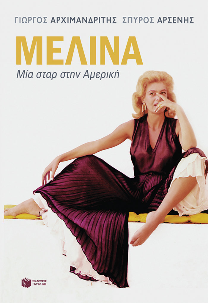 Μελίνα: Μια σταρ στην Αμερική