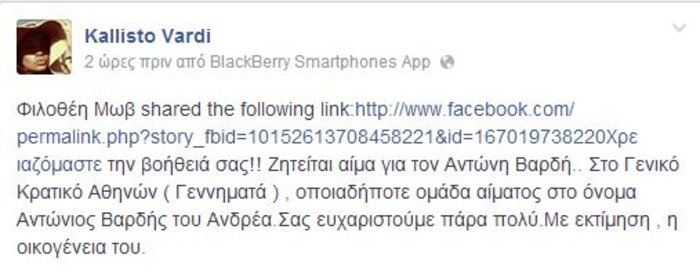 Αντώνης Βαρδής: Έκκληση για αίμα από την κόρη του