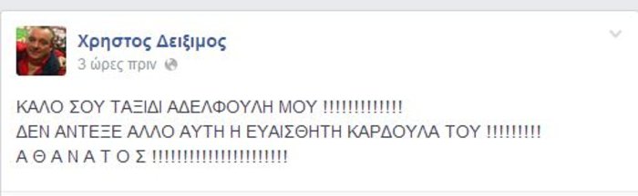Το «αντίο» της συντρόφου του Αντώνη Βαρδή - εικόνα 2