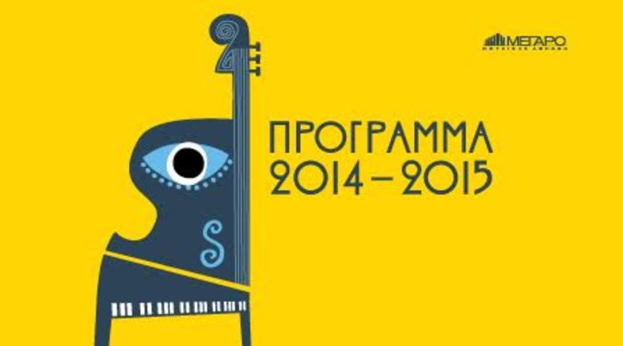 Μέγαρο: Πρόγραμμα 2014 – 2015 χωρίς ακόμη λύσεις