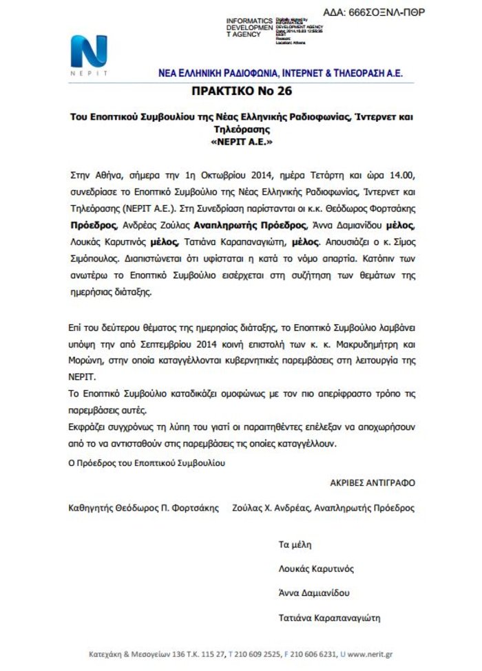 Τις παρεμβάσεις στη ΝΕΡΙΤ καταδικάζει και το Εποπτικό Συμβούλιο