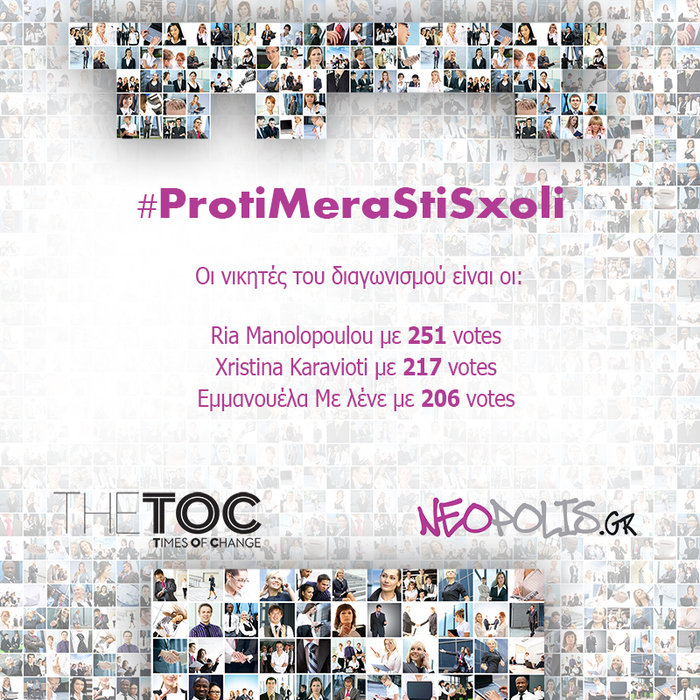 Το TheTOC και το Neopolis.gr τρέχουν διαγωνισμό με #ProtiMeraStiSxoli