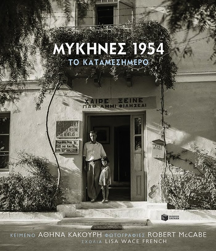 «Μυκήνες 1954. Το καταμεσήμερο» - εικόνα 2