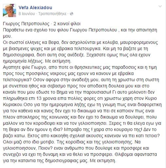 Η αλήθεια για το παράπονο της Βέφας Αλεξιάδου - εικόνα 2