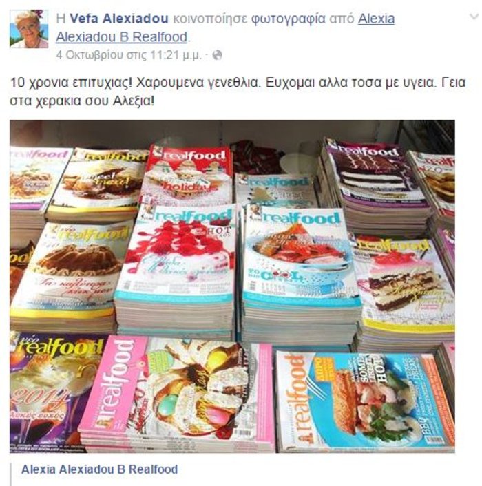 Η αλήθεια για το παράπονο της Βέφας Αλεξιάδου