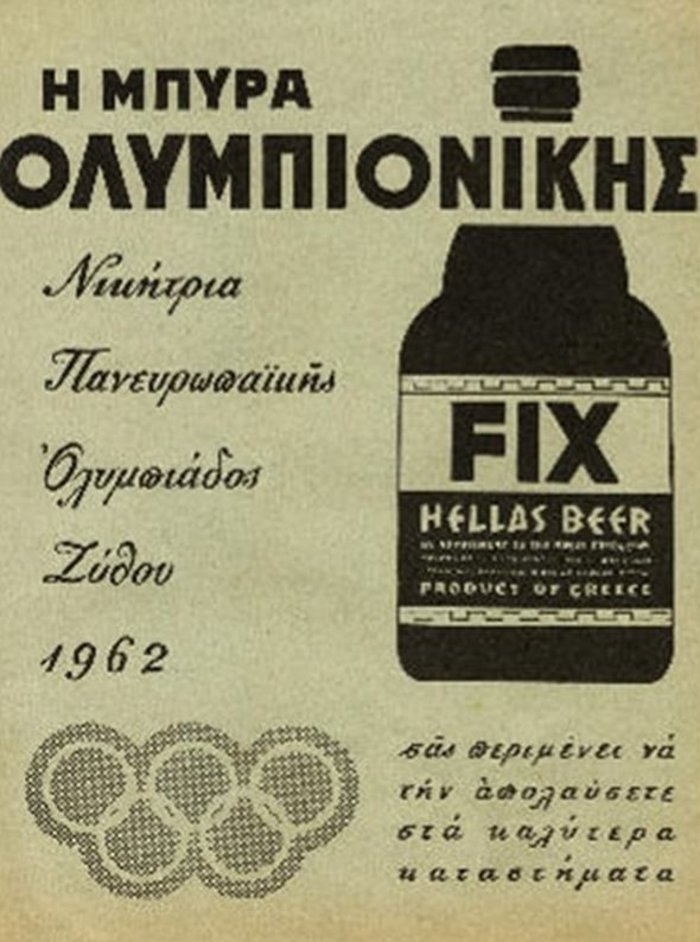 Μπύρα Φιξ: ένα όνομα, μια ιστορία 150 χρόνων - εικόνα 3