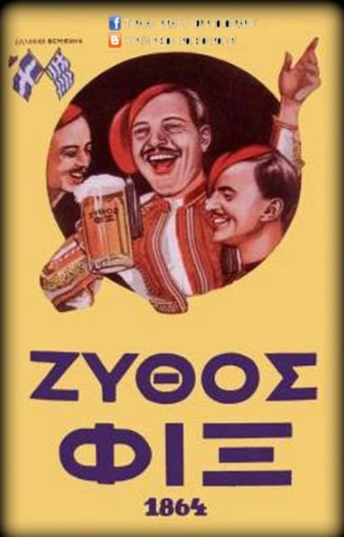 Μπύρα Φιξ: ένα όνομα, μια ιστορία 150 χρόνων - εικόνα 5