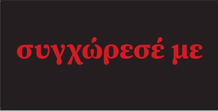 «Συγχώρεσέ με», έστω και την ύστατη στιγμή