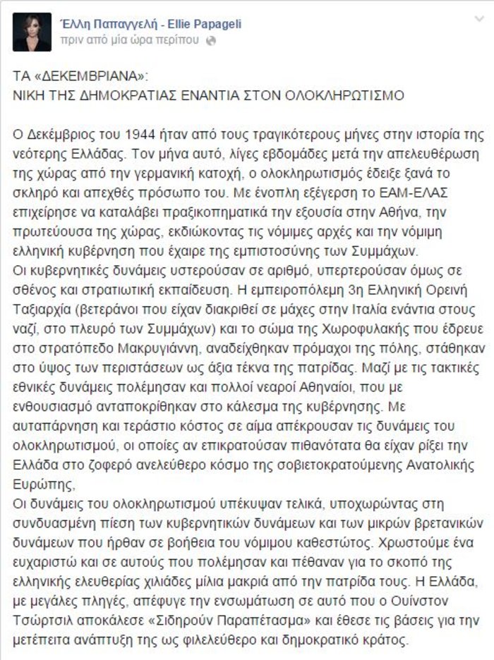 Η ΟΝΝΕΔίτισσα Ελλη Παπαγγελή ξαναχτυπά, τώρα για τα Δεκεμβριανά