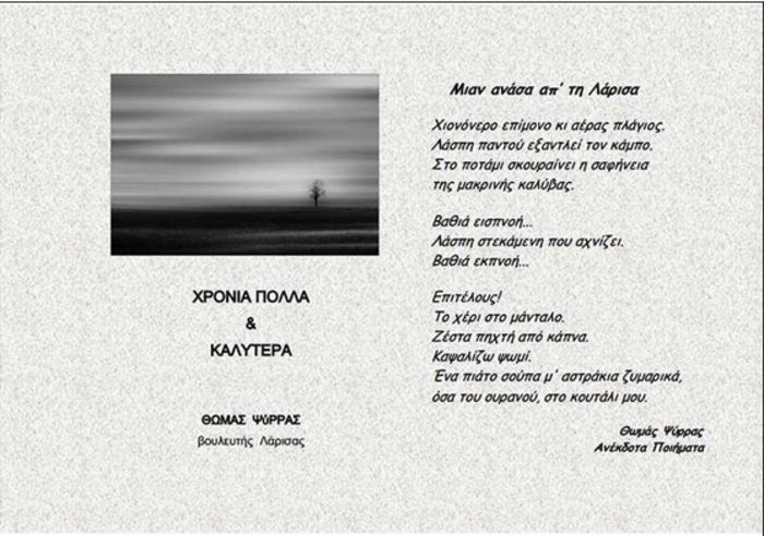 Το ανέκδοτο ποίημα του βουλευτή της ΔΗΜΑΡ Θ. Ψύρρα