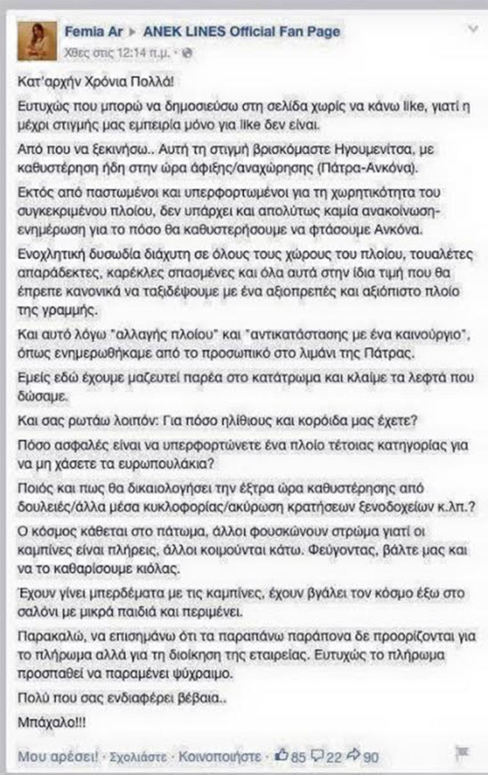 Επιβάτης του πλοίου πριν τη φωτιά: «Είμαστε παστωμένοι και υπερφορτωμένοι»
