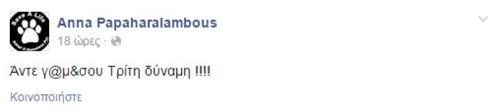Άννα Μαρία Παπαχαραλάμπους: «Άντε γ@μ&σου Τρίτη δύναμη»
