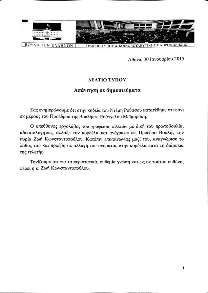 Εργολάβος κηδειών «έμπλεξε» την Ζ.Κωνσταντοπούλου και τον Ευ. Μεϊμαράκη - εικόνα 3