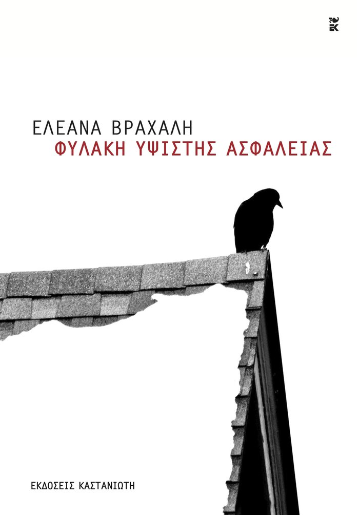 Η Ελεάνα Βραχάλη σε «Φυλακή Υψίστης Ασφαλείας»