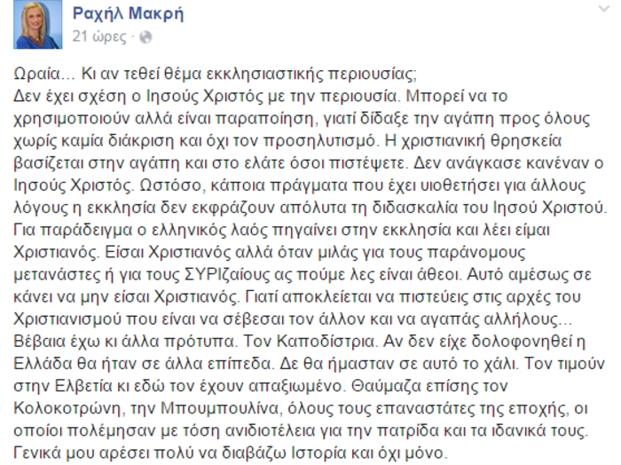 Η Ραχήλ Μακρή... διδάσκει τη χριστιανική πίστη