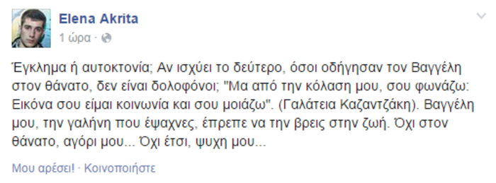 Το ξέσπασμα της Ακρίτα για τον θάνατο του Βαγγέλη