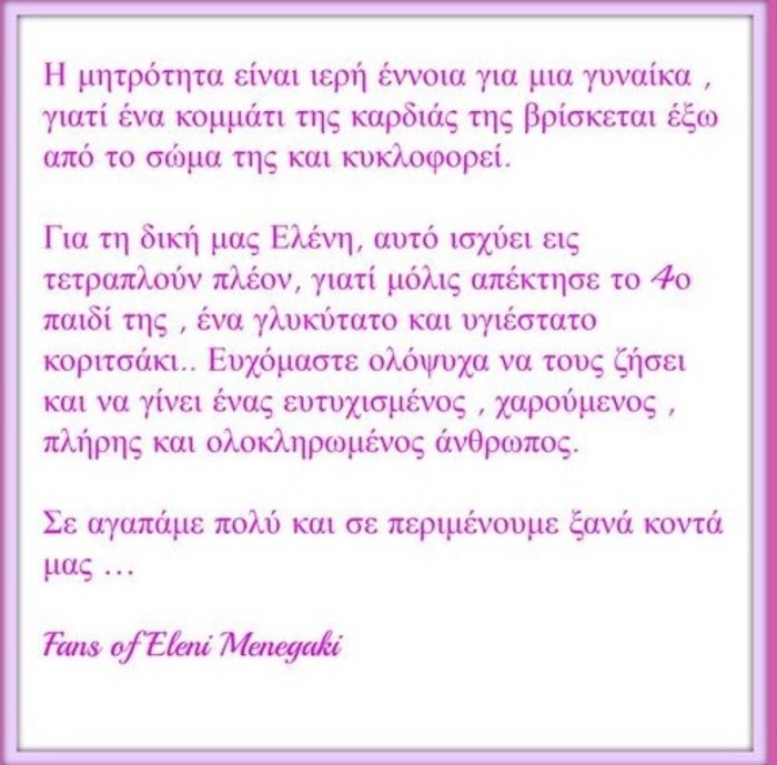 Τι λέει η Ελένη Μενεγάκη για την κόρη της - εικόνα 2