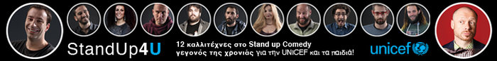 Stand up for U: 12 καλλιτέχνες σε μία παράσταση της UNICEF για τα παιδιά!