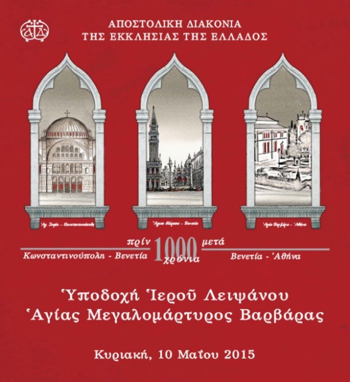 H Αγία Βαρβάρα στην Αθήνα μετά από 1.000 χρόνια - εικόνα 3