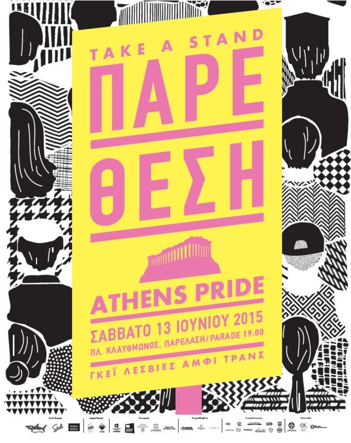 Το Athens Pride σήμερα καλεί: Πάρε θέση