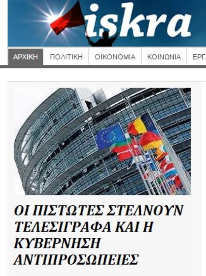 Iskra: Oι δανειστές στέλνουν τελεσίγραφα και εμείς αντιπροσωπείες