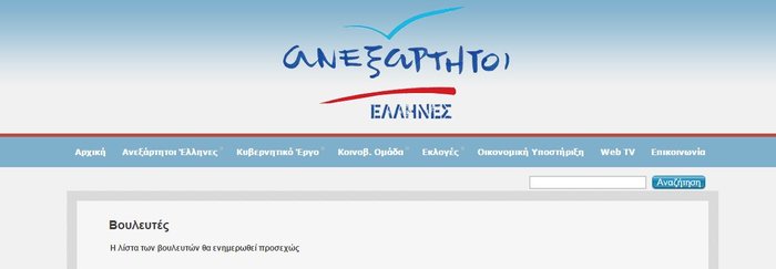 Σε αποσύνθεση οι ΑΝΕΛ - Τέσσερις βουλευτές υπέρ του «Ναι»