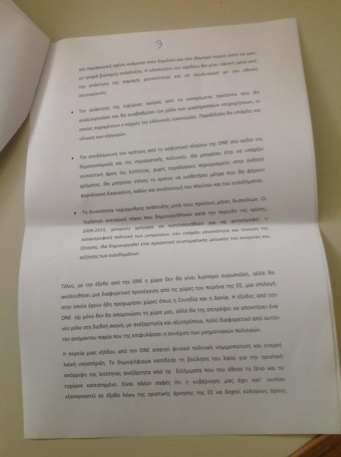 Γέφυρα για επιστροφή στη δραχμή ζητούν 5 της ομάδας του Λαφαζάνη - εικόνα 3