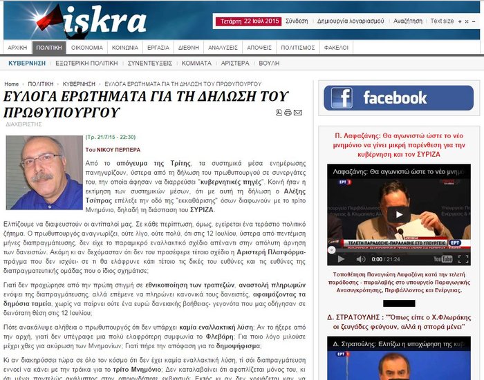 Iskra για Τσίπρα: Προκαλεί θλίψη, δική του η ευθύνη