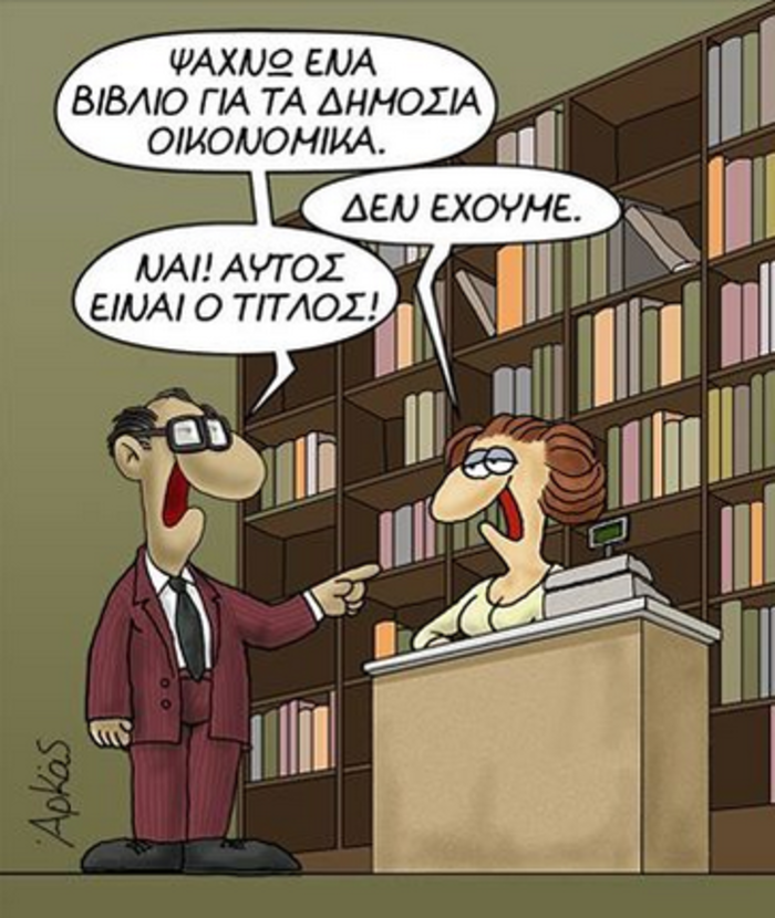 Ο Αρκάς «χτυπάει» πάλι για τα «δημόσια οικονομικά»
