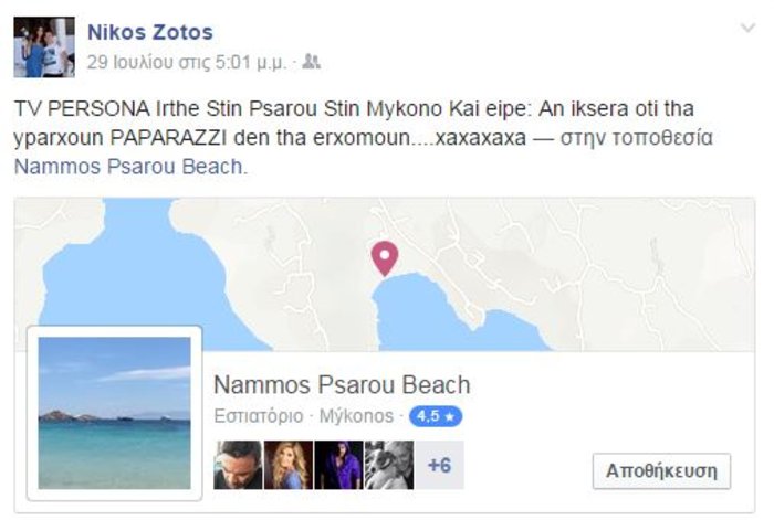 Σκορδά: «Αν ήξερα ότι θα υπάρχουν παπαράτσι δεν θα ερχόμουν στη Μύκονο»!