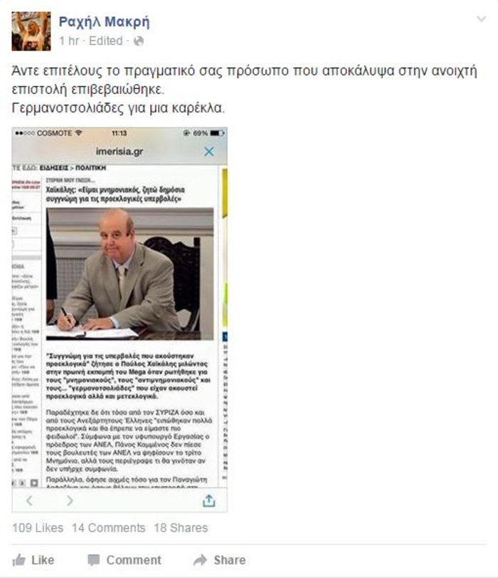 Ραχήλ: Γερμανοτσολιάς για μια καρέκλα ο Χαϊκάλης